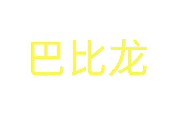 《任丘人在线招聘，海量岗位等你来挑》